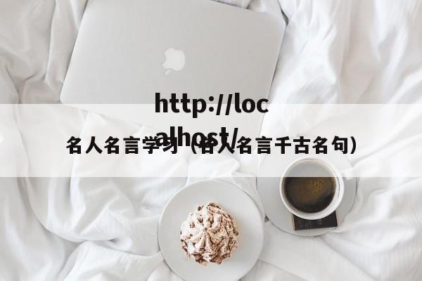 名人名言学习(名人名言千古名句)